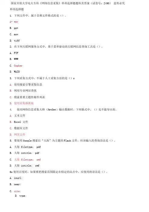 (2021更新)国家开放大学电大专科《网络信息采集》单项选择题题库及答案(试卷号：2490)