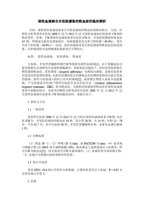 恶性血液病合并医院感染性败血症的临床探析