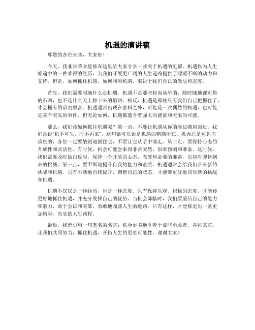 机遇的演讲稿