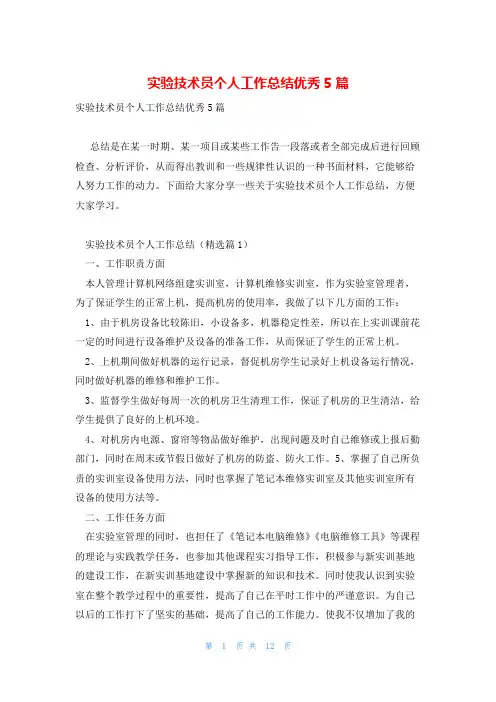 实验技术员个人工作总结优秀5篇