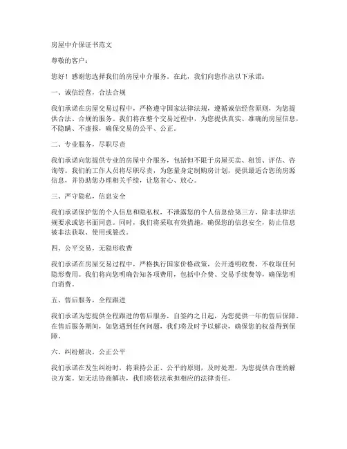 房屋中介保证书范文