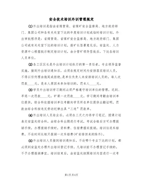安全技术培训外训管理规定（3篇）