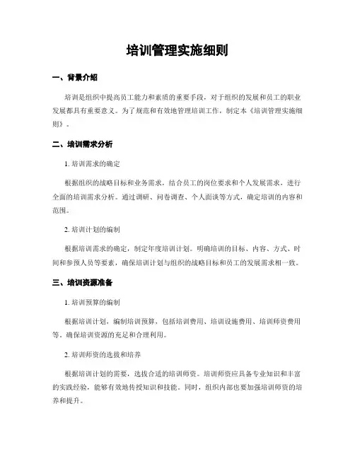 培训管理实施细则