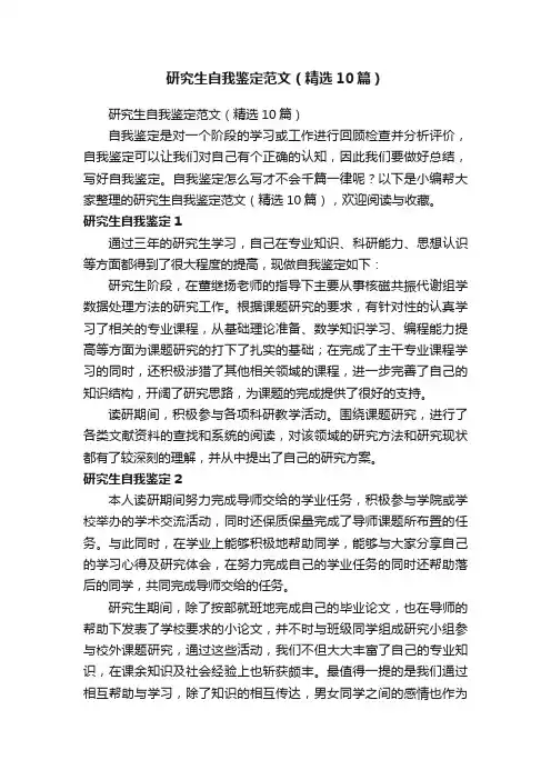 研究生自我鉴定范文（精选10篇）