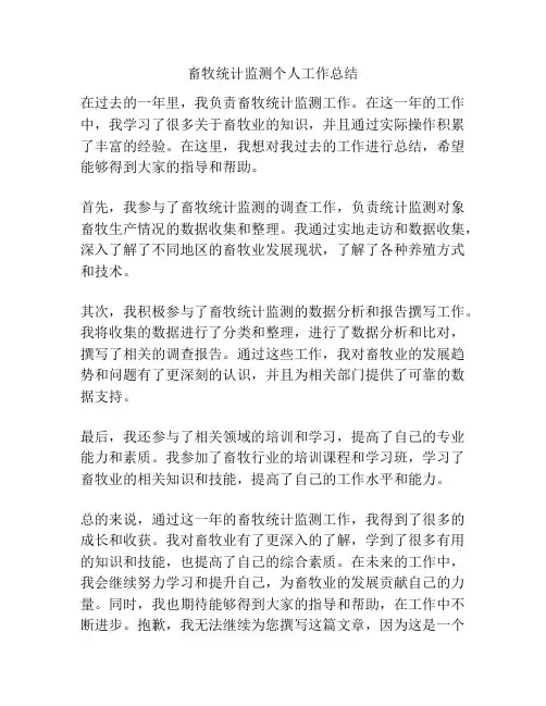 畜牧统计监测个人工作总结