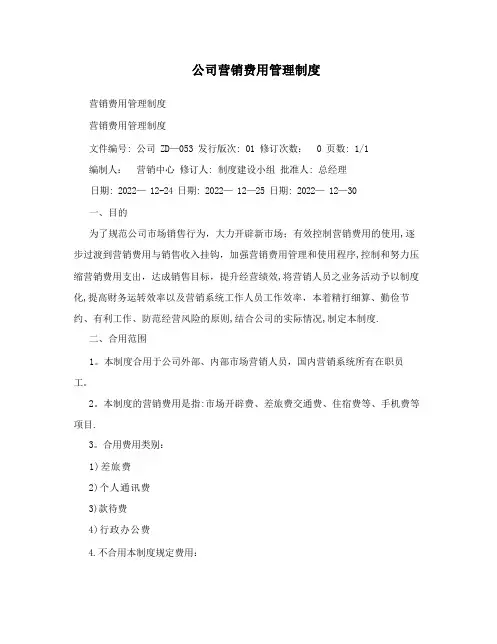 公司营销费用管理制度