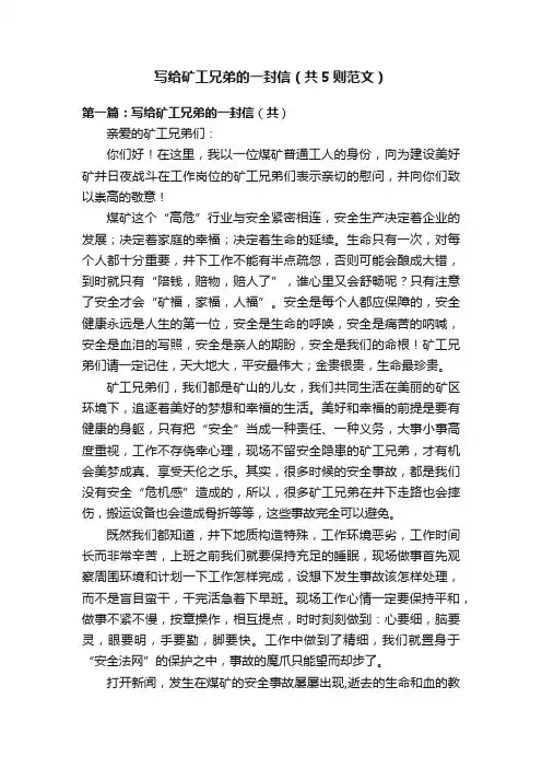 写给矿工兄弟的一封信（共5则范文）