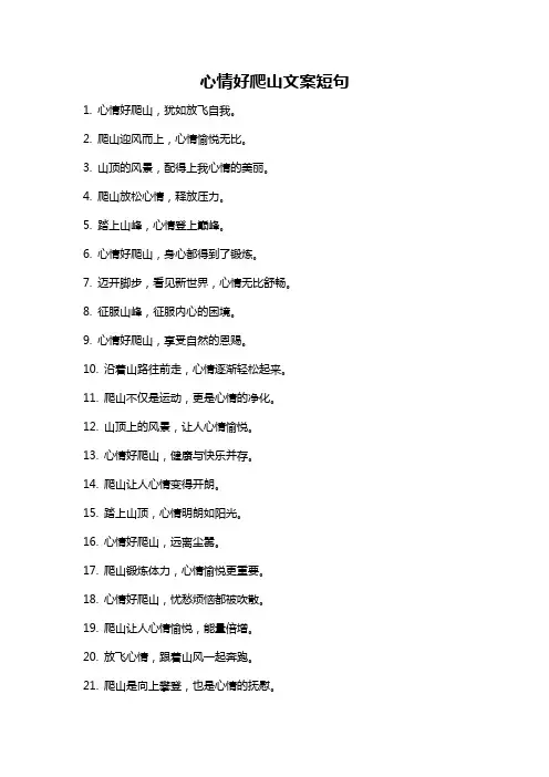 心情好爬山文案短句