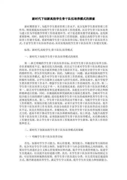 新时代下创新高校学生骨干队伍培养模式的探索