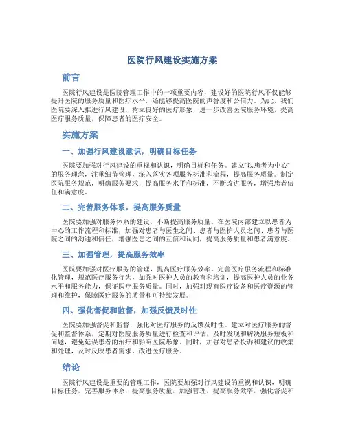 医院行风建设实施方案