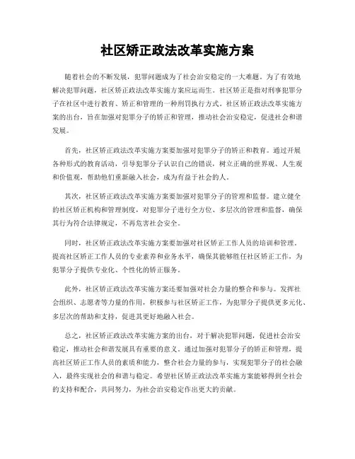 社区矫正政法改革实施方案