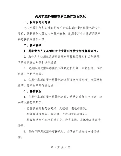 高周波塑料熔接机安全操作规程模版