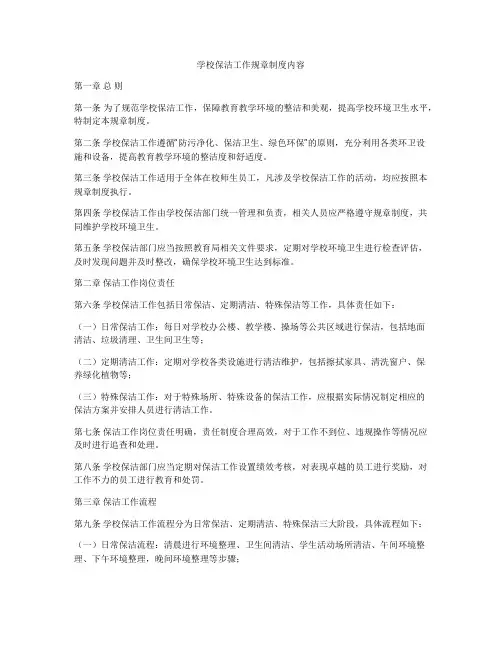 学校保洁工作规章制度内容