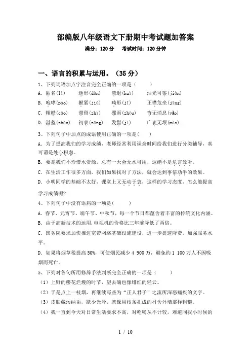 部编版八年级语文下册期中考试题加答案