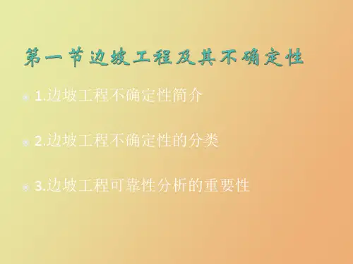 边坡工程可靠度分析