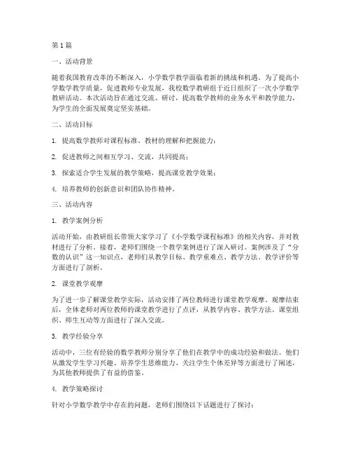 小学数学老师教研活动(3篇)