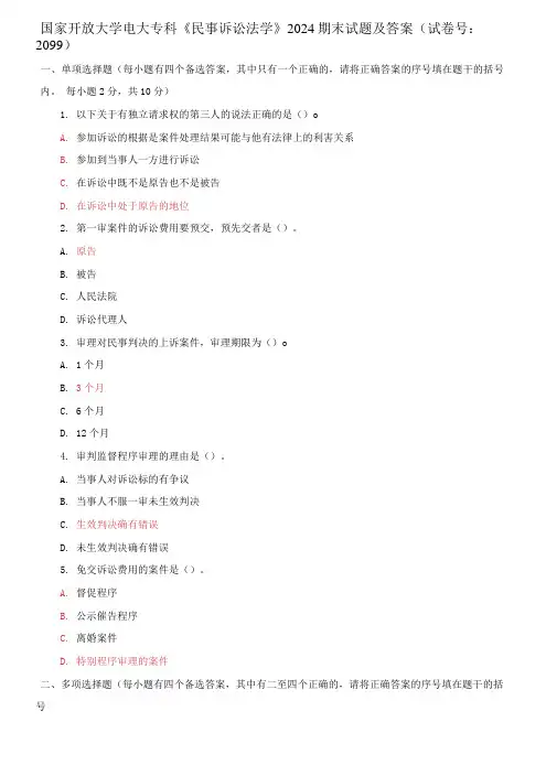 国家开放大学电大专科《民事诉讼法学》2024期末试题及答案