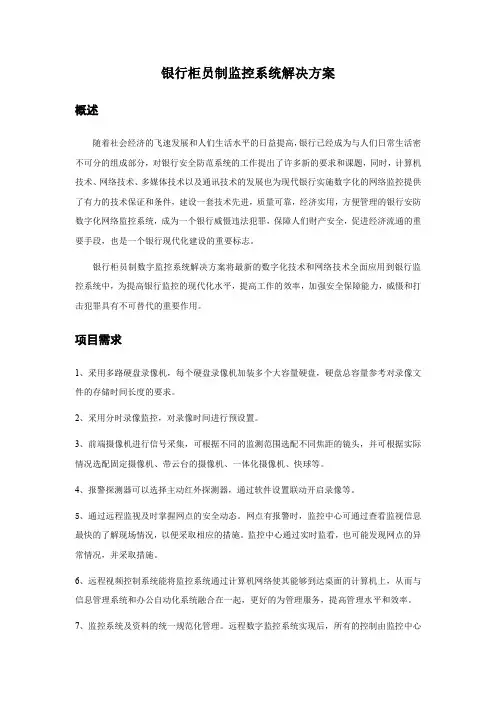 银行柜员制监控系统解决方案