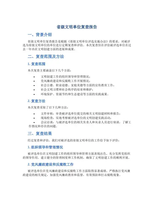省级文明单位复查报告