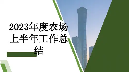2023年度农场上半年工作总结