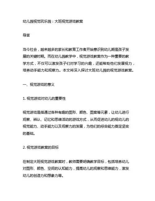 幼儿园视觉玩乐园：大班视觉游戏教案