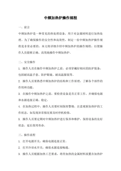 中频加热炉操作规程