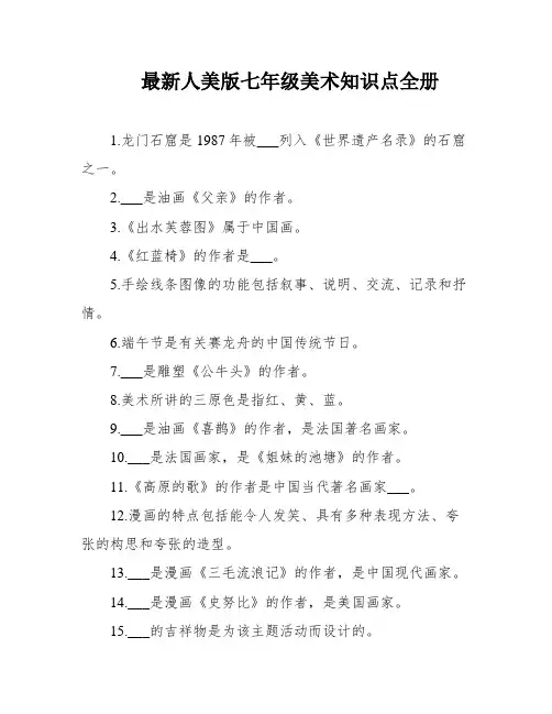 最新人美版七年级美术知识点全册