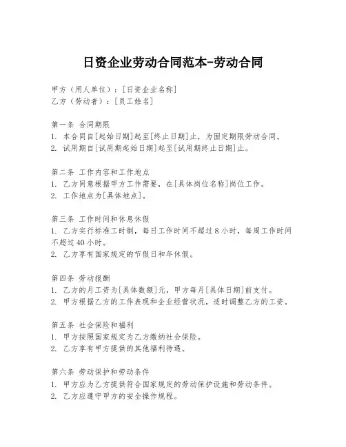 日资企业劳动合同范本-劳动合同