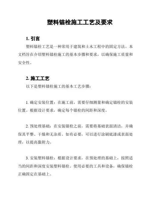塑料锚栓施工工艺及要求