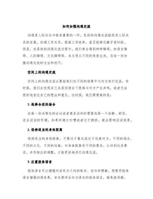 如何加强沟通交流