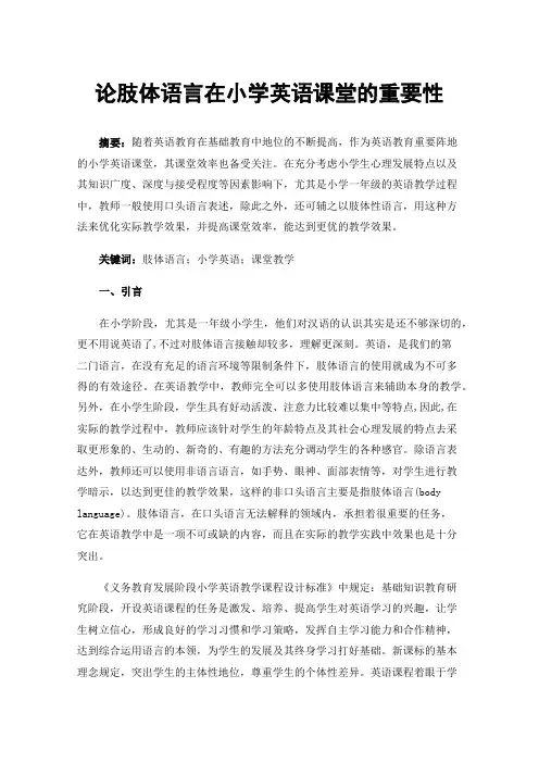 论肢体语言在小学英语课堂的重要性