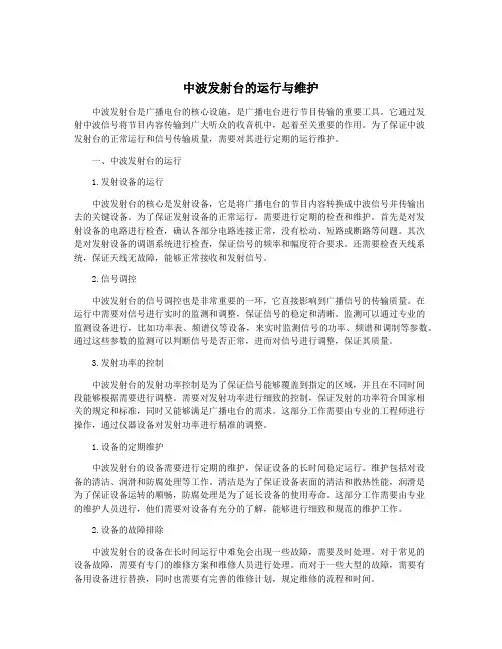 中波发射台的运行与维护