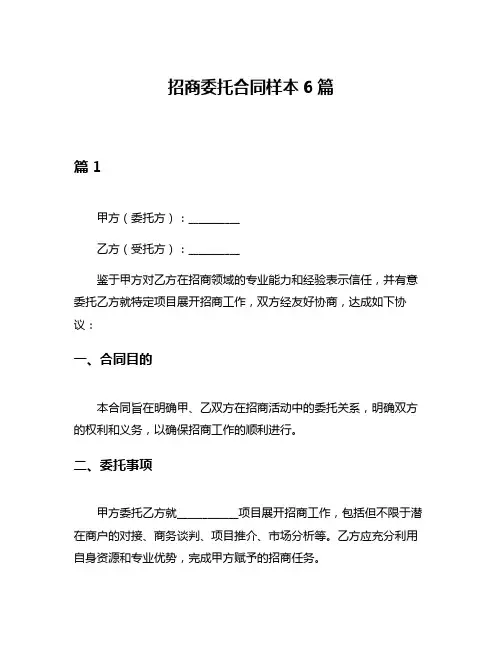招商委托合同样本6篇