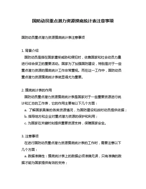 国防动员重点潜力资源摸底统计表注意事项