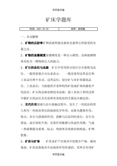 矿床学题库(整理完毕)之欧阳数创编
