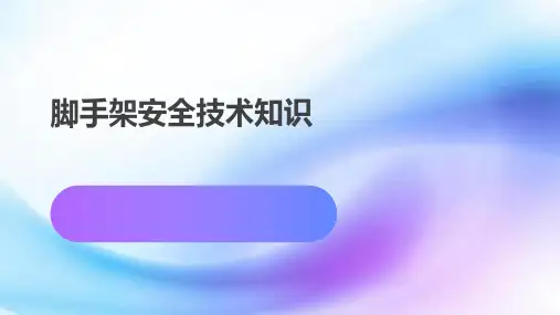 脚手架安全技术知识