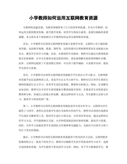小学教师如何运用互联网教育资源