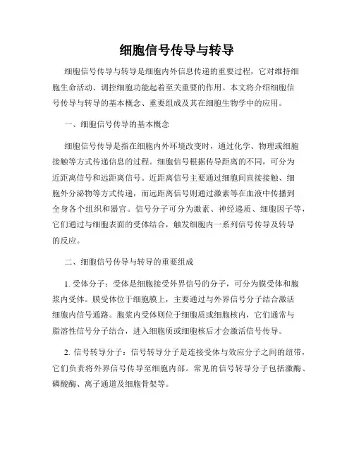 细胞信号传导与转导