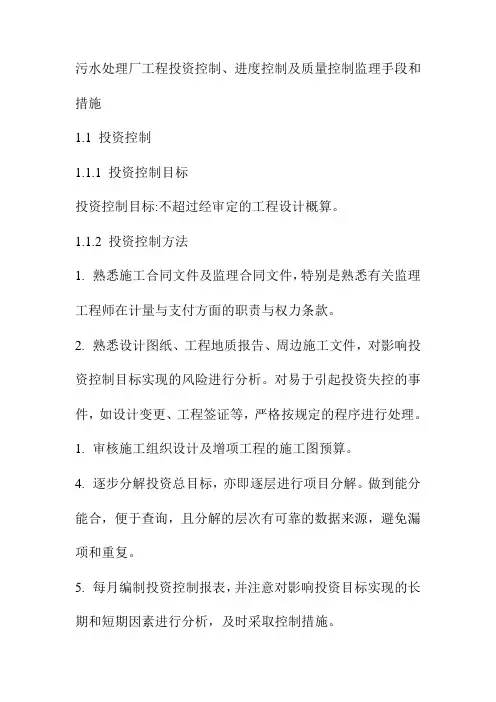 污水处理厂工程投资控制、进度控制及质量控制监理手段和措施