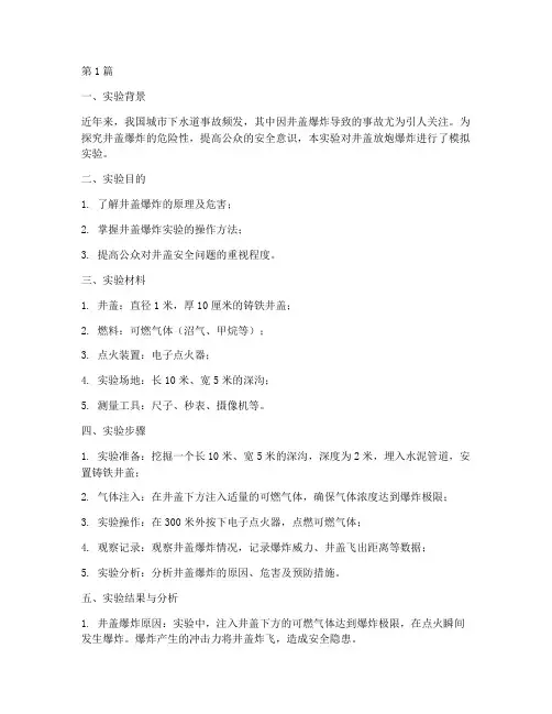 井盖放炮爆炸实验报告(3篇)