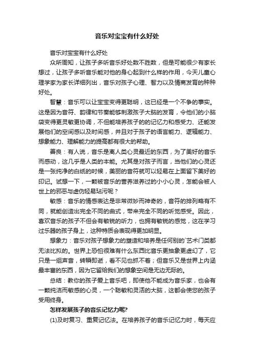 音乐对宝宝有什么好处
