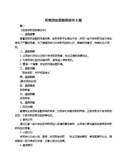 拒绝贷款班级策划书3篇