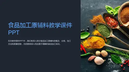 食品加工原辅料教学课件
