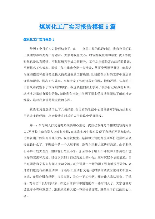 煤炭化工厂实习报告模板5篇