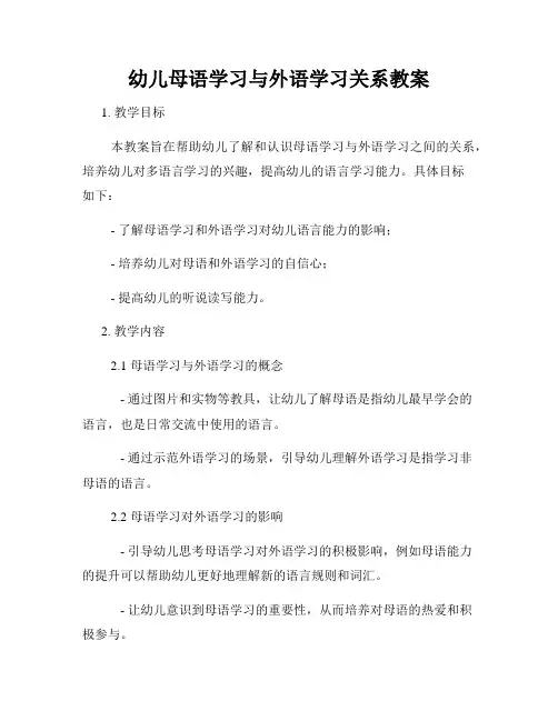 幼儿母语学习与外语学习关系教案