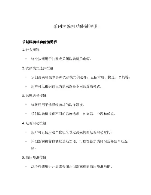 乐创洗碗机功能键说明