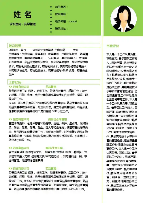 生物制药个人简历模板