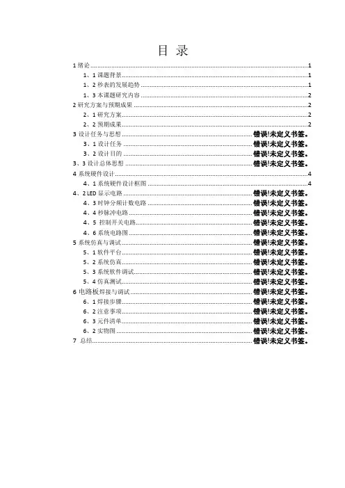 电子秒表 实验报告