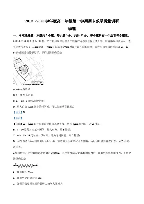 江苏省如皋中学2019-2020学年高一上学期期末物理试题(解析版)
