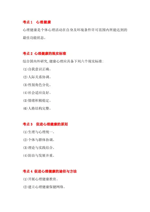 成人高考教育理论必看知识点：心理健康教育与心理咨询